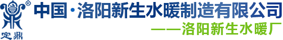 洛陽新生水暖制造有限公司